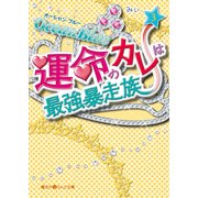 Ocean Blue 運命のカレは最強暴走族(3)（KADOKAWA） [電子書籍]