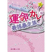 Ocean Blue 運命のカレは最強暴走族(2)（KADOKAWA） [電子書籍]