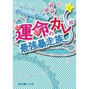 Ocean Blue 運命のカレは最強暴走族(1)（KADOKAWA） [電子書籍]