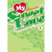 My Sweet Love(3)（KADOKAWA） [電子書籍]