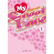 My Sweet Love(1)（KADOKAWA） [電子書籍]