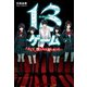 13ゲーム そして、僕たちは殺しあった―（KADOKAWA） [電子書籍]