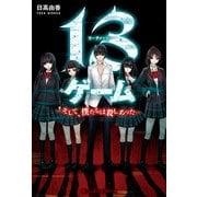 13ゲーム そして、僕たちは殺しあった―（KADOKAWA） [電子書籍]