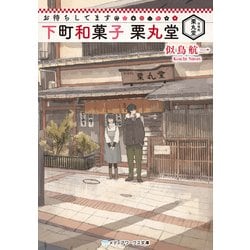 ヨドバシ Com お待ちしてます 下町和菓子 栗丸堂 Kadokawa 電子書籍 通販 全品無料配達