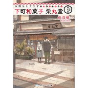 お待ちしてます 下町和菓子 栗丸堂（KADOKAWA） [電子書籍]