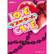 LOVE GAME（KADOKAWA） [電子書籍]