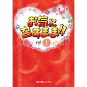 お気に召すまま！！(1)（KADOKAWA） [電子書籍]