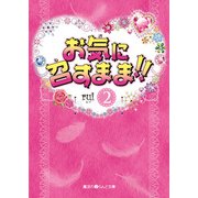 お気に召すまま！！(2)（KADOKAWA） [電子書籍]