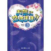 お気に召すまま！！(3)（KADOKAWA） [電子書籍]