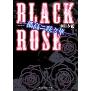 BLACK ROSE 孤高ニ咲ク華―（KADOKAWA） [電子書籍]