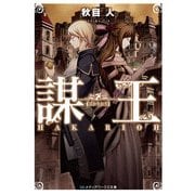 謀王（KADOKAWA） [電子書籍]
