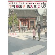お待ちしてます 下町和菓子 栗丸堂2（KADOKAWA） [電子書籍]