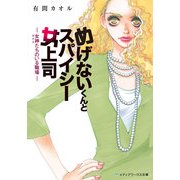 めげないくんとスパイシー女上司 -女神たちのいる職場-（KADOKAWA） [電子書籍]