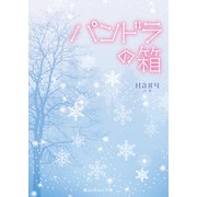 パンドラの箱（KADOKAWA） [電子書籍]