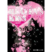 HEAVEN'S KISS（KADOKAWA） [電子書籍]