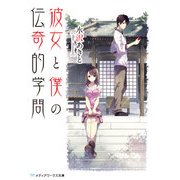 彼女と僕の伝奇的学問（KADOKAWA） [電子書籍]
