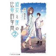 彼女と僕の伝奇的学問(2)（KADOKAWA） [電子書籍]