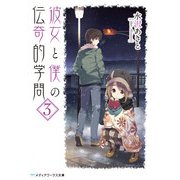 彼女と僕の伝奇的学問(3)（KADOKAWA） [電子書籍]