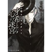 心理コンサルタント才希と心の迷宮（KADOKAWA） [電子書籍]