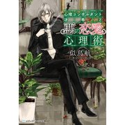 心理コンサルタント才希と悪の恋愛心理術（KADOKAWA） [電子書籍]