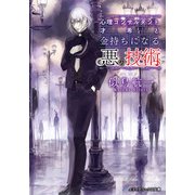 心理コンサルタント才希と金持ちになる悪の技術（KADOKAWA） [電子書籍]