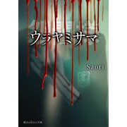 怨闇様-ウラヤミサマ-（KADOKAWA） [電子書籍]