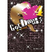 GOLD WOLF4（KADOKAWA） [電子書籍]