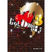GOLD WOLF3（KADOKAWA） [電子書籍]