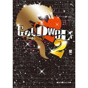 GOLD WOLF2（KADOKAWA） [電子書籍]