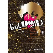 GOLD WOLF（KADOKAWA） [電子書籍]