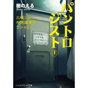パントロジスト＜上＞ 三枝ジョーの不思議事件ファイル―（KADOKAWA） [電子書籍]