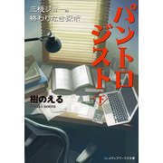 パントロジスト＜下＞ 三枝ジョーの終わりなき探求―（KADOKAWA） [電子書籍]