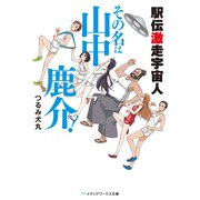 駅伝激走宇宙人 その名は山中鹿介！（KADOKAWA） [電子書籍]