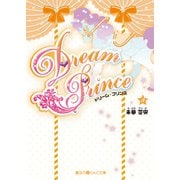 Dream Prince(3)（KADOKAWA） [電子書籍]
