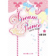 Dream Prince(1)（KADOKAWA） [電子書籍]