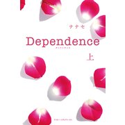 Dependence＜上＞（KADOKAWA） [電子書籍]