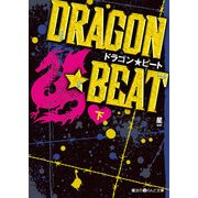 DRAGON☆BEAT（下）（KADOKAWA） [電子書籍]
