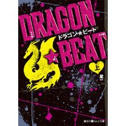 DRAGON☆BEAT（上）（KADOKAWA） [電子書籍]
