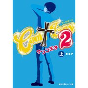COOL†boy2 ワンコ王子（上） （KADOKAWA） [電子書籍]