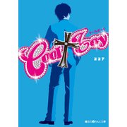 COOL†boy（KADOKAWA） [電子書籍]