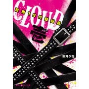 CLOUD─裂鬼15代目総長─壱（KADOKAWA） [電子書籍]