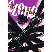 CLOUD─裂鬼15代目総長─参（KADOKAWA） [電子書籍]