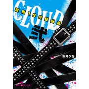 CLOUD─裂鬼15代目総長─弐（KADOKAWA） [電子書籍]