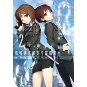 C.S.T.(2) 情報通信保安庁警備部（KADOKAWA） [電子書籍]