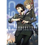 C.S.T. 情報通信保安庁警備部（KADOKAWA） [電子書籍]