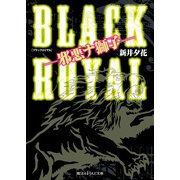 BLACK ROYAL 邪悪ナ獅子―（KADOKAWA） [電子書籍]