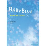 BABY BLUE 君の瞳に映る、涙の色は[下]（KADOKAWA） [電子書籍]