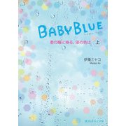 BABY BLUE 君の瞳に映る、涙の色は（上）（KADOKAWA） [電子書籍]