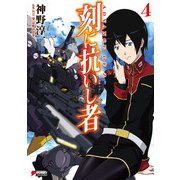 ADVANCE OF Z 刻に抗いし者(4)（KADOKAWA） [電子書籍]