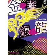 金の華 銀の龍(2)（KADOKAWA） [電子書籍]